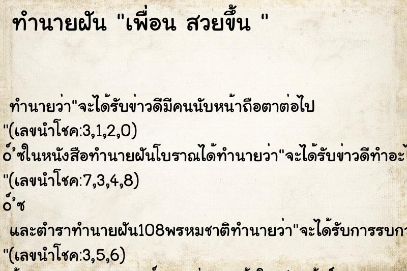 ทำนายฝัน เพื่อน สวยขึ้น 